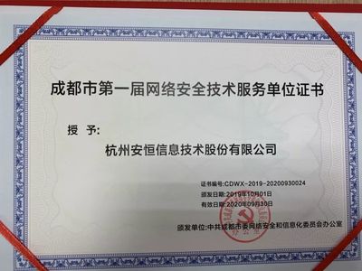 安恒信息成功入選成都市委網(wǎng)信辦第一屆網(wǎng)絡(luò)安全技術(shù)服務(wù)單位，共筑蓉城網(wǎng)絡(luò)空間安全防線